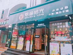 门面-焙丽拾光(麦凯乐直营店)