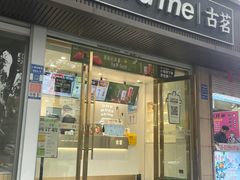 -古茗(西湖小和山店)