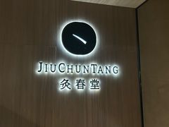 -灸春堂·艾灸·痛症·整脊连锁(丰潭路店)