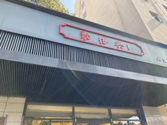 门面-勤德兴(湖滨路店)