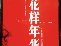 -大光明电影院(南京西路店)