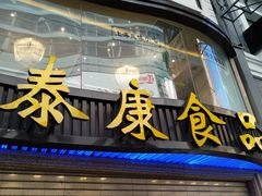 -泰康食品(南京东路店)