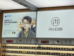 -青山良镜(中国丹阳国际眼镜城店)