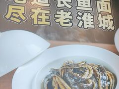 -老淮城·长鱼面(河下古镇店)