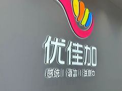 -优佳加感统·语言·注意力训练(江宸天街中心)