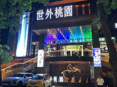 -世外桃源水疗会(皇庭彩园店)