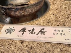 -厚味居炙子烤肉·清真(天桥南纬路店)