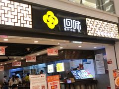门面-回味鸭血粉丝汤(新城市广场店)