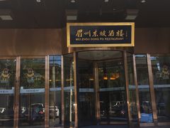 门面-眉州东坡(通州店)