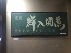 -鲜入围煮花胶鸡海鲜火锅