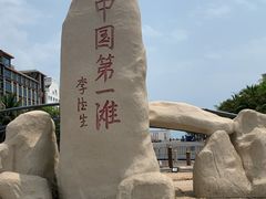 -中国第一滩