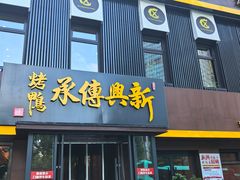 -新興传承烤鸭