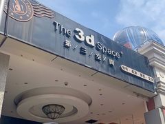 -第三空间·趣味桌游·轰趴.室内CS.剧本杀(大武汉1911店)