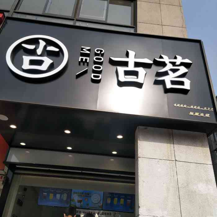 古茗(西湖崇义路店)-"good me 寓意很不错哦新开没多久.