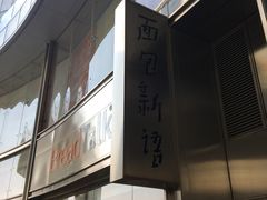 -面包新语(恒隆广场店)