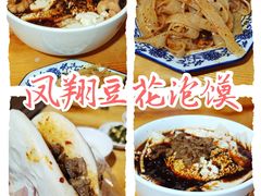 -老鳯府豆花泡馍(第五大道店)