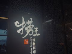门面-捞王锅物料理(上海世茂广场店)