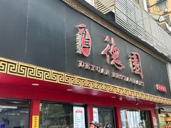-百年德园(侯家塘店)