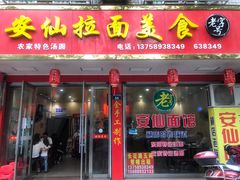 门面-安仙拉面美食(横店镇店)