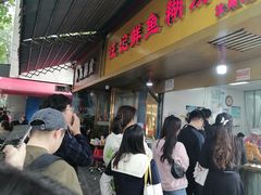 -汪记鲜鱼糊汤粉(沈阳路总店)