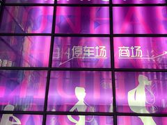 -时尚天河商业广场