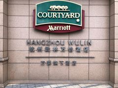 -杭州武林万怡酒店
