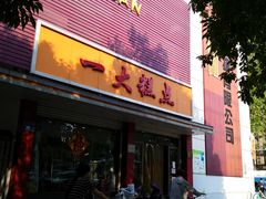 门面-一大糕点(纬六路店)