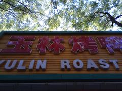-玉林烤鸭店(垡头店)
