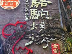 -福苗小骆驼烧烤(莲湖路店)