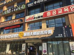 门面-服务大楼冷面(延大店)