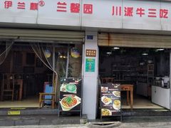 -伊兰麒兰馨园·川菜·清真馆(339电视塔店)