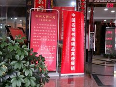 -云洲古玩城(大木桥路店)