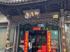 -御清斋总店(天一街店)