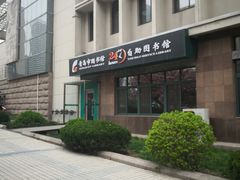 -青岛市图书馆