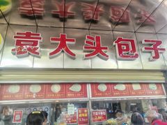 -袁大头包子(光华路店)