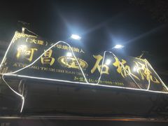 门面-阿昌白族石板烧(大理古城店)