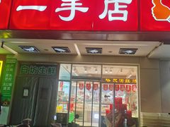 -一手店(天通东苑店)