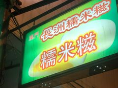 -澳门长洲糯米糍(柯打苏沙街店)