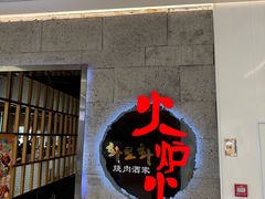 -火炉火自助餐(五道口购物中心店)