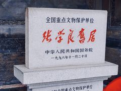 -张学良旧居陈列馆