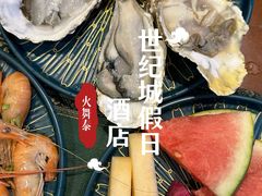 现开海鲜-火舞泰·泰式海鲜火锅餐厅(世纪城店)