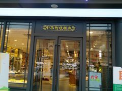 门面-清真全盛斋传统糕点(西羊市店)