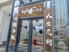 门面-先启半步颠小酒馆(白麓里店)