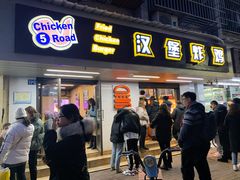 门面-前进5路汉堡炸鸡(前进五路店)