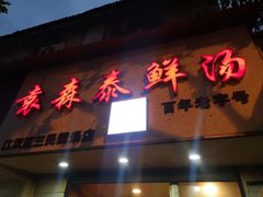 门面-袁森泰鲜汤(江汉区三民靓汤店)