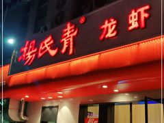 门面-杨氏青龙虾·羊蝎子(托乐嘉店)