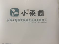 -小菜园新徽菜(合肥之心城店)