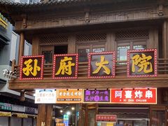 门面-孙府大院(步行街店)