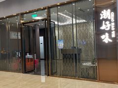 门面-潮好味(国贸英皇集团中心店)