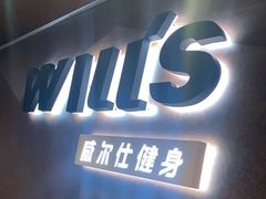 -威尔仕健身(海伦中心店)